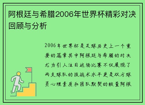 阿根廷与希腊2006年世界杯精彩对决回顾与分析
