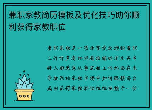 兼职家教简历模板及优化技巧助你顺利获得家教职位