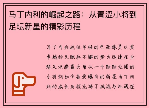 马丁内利的崛起之路：从青涩小将到足坛新星的精彩历程