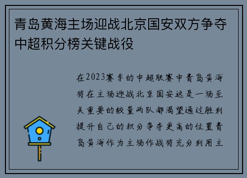 青岛黄海主场迎战北京国安双方争夺中超积分榜关键战役