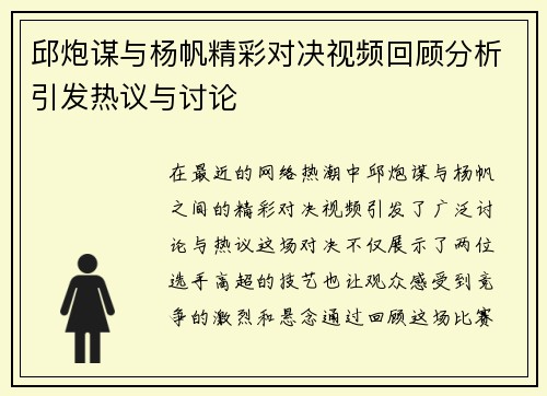 邱炮谋与杨帆精彩对决视频回顾分析引发热议与讨论
