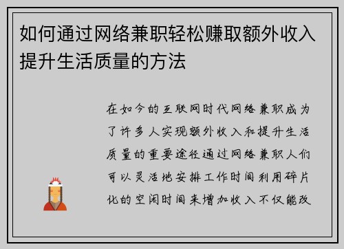 如何通过网络兼职轻松赚取额外收入提升生活质量的方法