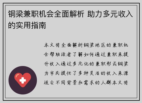 铜梁兼职机会全面解析 助力多元收入的实用指南