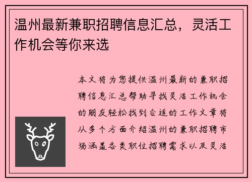 温州最新兼职招聘信息汇总，灵活工作机会等你来选