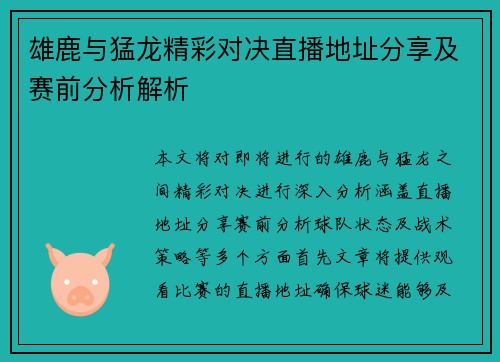 雄鹿与猛龙精彩对决直播地址分享及赛前分析解析