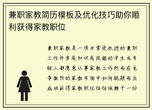 兼职家教简历模板及优化技巧助你顺利获得家教职位