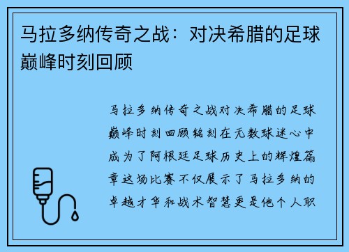 马拉多纳传奇之战：对决希腊的足球巅峰时刻回顾