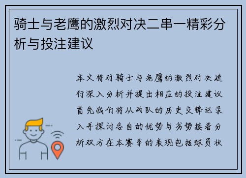 骑士与老鹰的激烈对决二串一精彩分析与投注建议