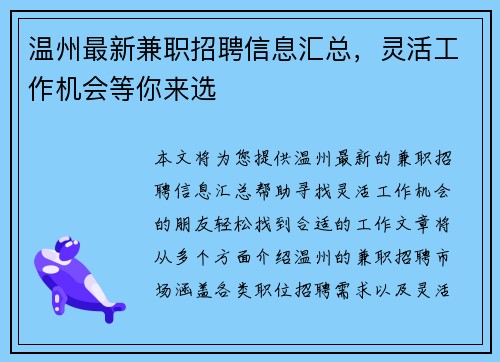 温州最新兼职招聘信息汇总，灵活工作机会等你来选