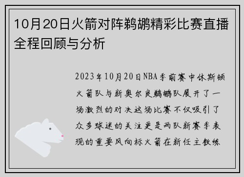 10月20日火箭对阵鹈鹕精彩比赛直播全程回顾与分析