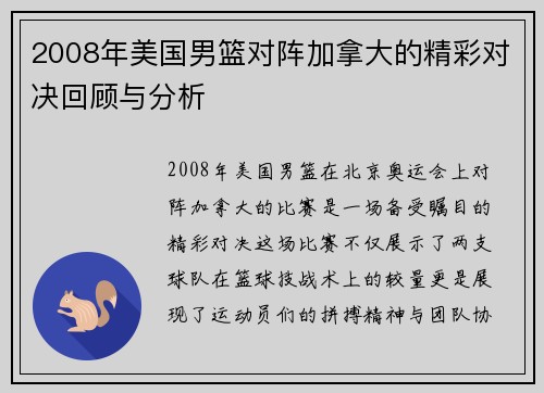 2008年美国男篮对阵加拿大的精彩对决回顾与分析