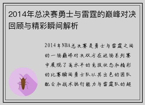 2014年总决赛勇士与雷霆的巅峰对决回顾与精彩瞬间解析