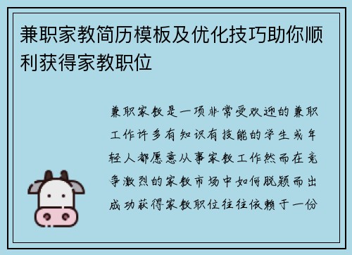 兼职家教简历模板及优化技巧助你顺利获得家教职位