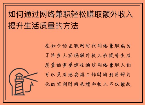 如何通过网络兼职轻松赚取额外收入提升生活质量的方法