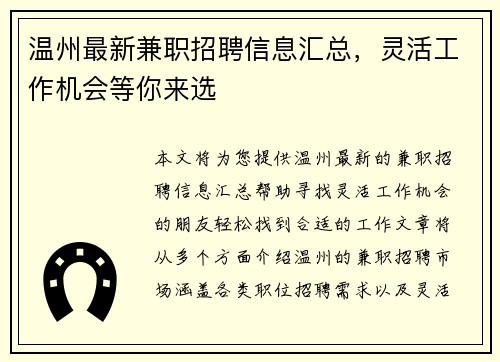 温州最新兼职招聘信息汇总，灵活工作机会等你来选