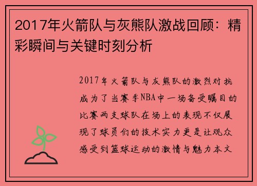 2017年火箭队与灰熊队激战回顾：精彩瞬间与关键时刻分析