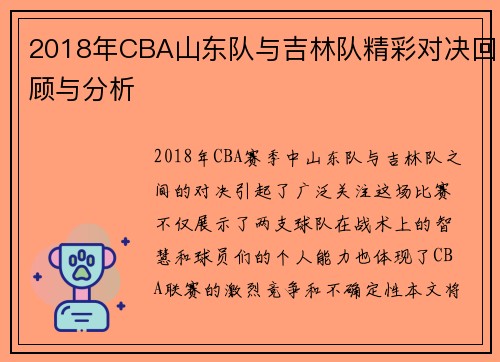 2018年CBA山东队与吉林队精彩对决回顾与分析