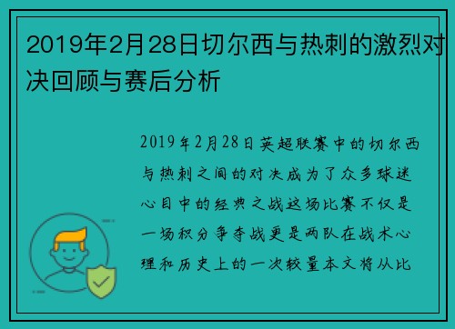2019年2月28日切尔西与热刺的激烈对决回顾与赛后分析