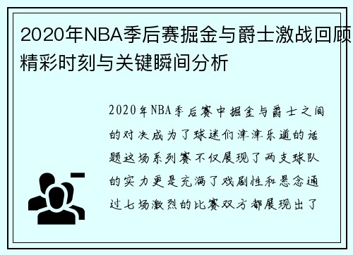 2020年NBA季后赛掘金与爵士激战回顾精彩时刻与关键瞬间分析
