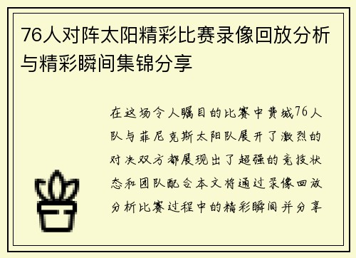76人对阵太阳精彩比赛录像回放分析与精彩瞬间集锦分享