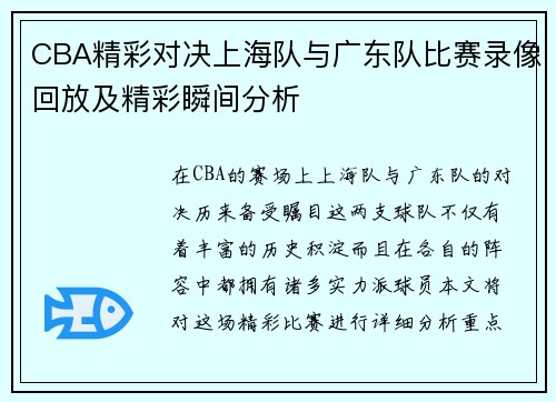 CBA精彩对决上海队与广东队比赛录像回放及精彩瞬间分析