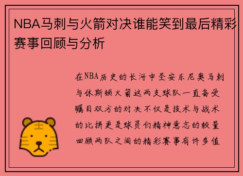NBA马刺与火箭对决谁能笑到最后精彩赛事回顾与分析
