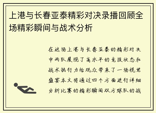 上港与长春亚泰精彩对决录播回顾全场精彩瞬间与战术分析