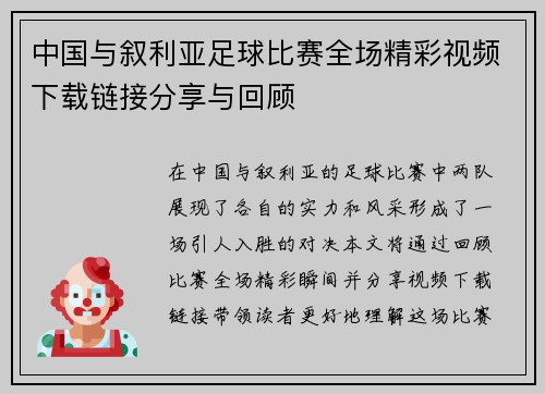 中国与叙利亚足球比赛全场精彩视频下载链接分享与回顾