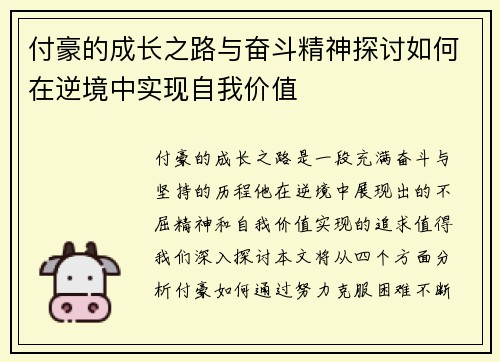 付豪的成长之路与奋斗精神探讨如何在逆境中实现自我价值