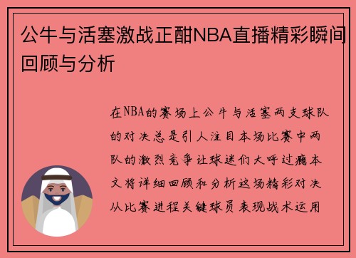 公牛与活塞激战正酣NBA直播精彩瞬间回顾与分析