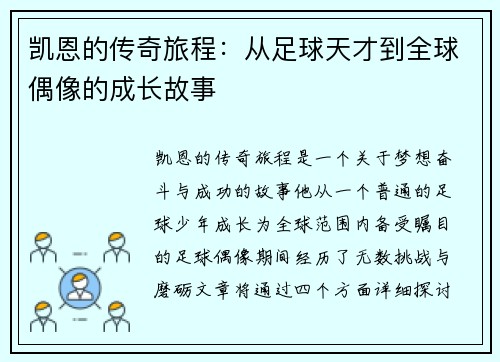 凯恩的传奇旅程：从足球天才到全球偶像的成长故事