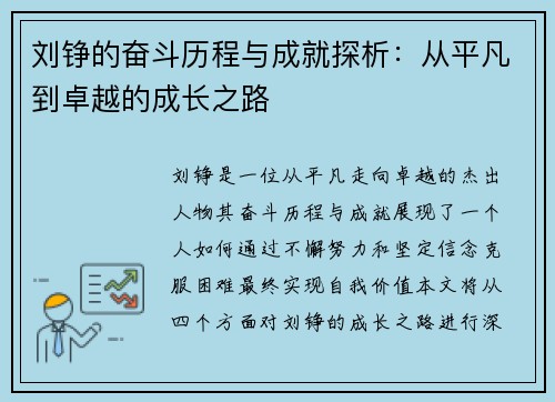刘铮的奋斗历程与成就探析：从平凡到卓越的成长之路