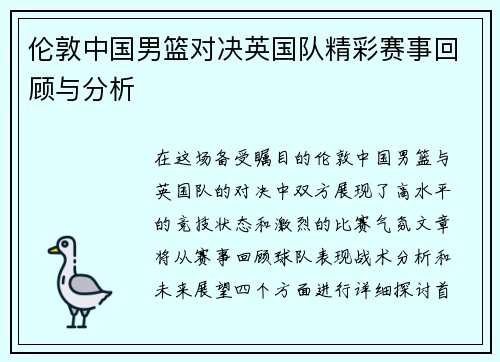 伦敦中国男篮对决英国队精彩赛事回顾与分析