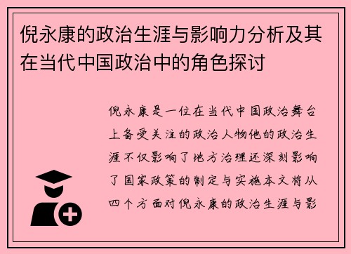 倪永康的政治生涯与影响力分析及其在当代中国政治中的角色探讨