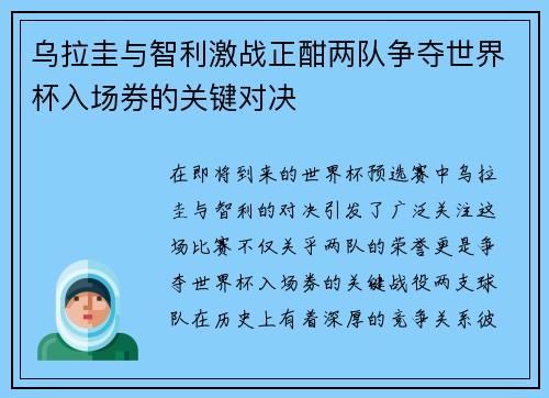 乌拉圭与智利激战正酣两队争夺世界杯入场券的关键对决