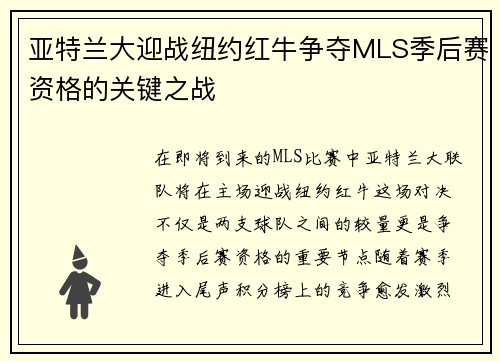 亚特兰大迎战纽约红牛争夺MLS季后赛资格的关键之战