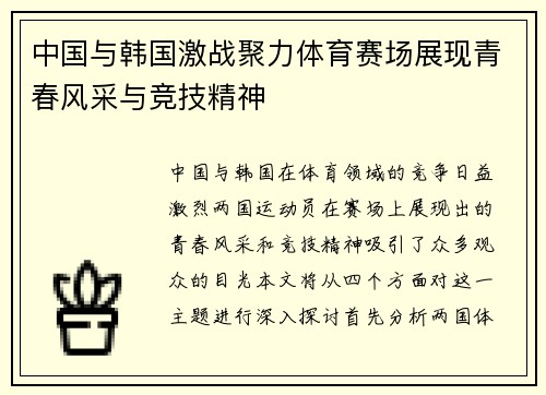 中国与韩国激战聚力体育赛场展现青春风采与竞技精神