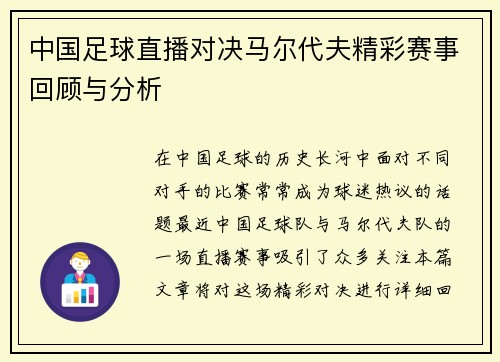 中国足球直播对决马尔代夫精彩赛事回顾与分析