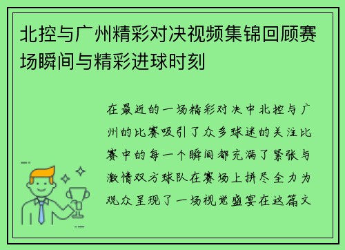 北控与广州精彩对决视频集锦回顾赛场瞬间与精彩进球时刻