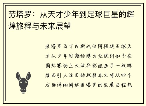 劳塔罗：从天才少年到足球巨星的辉煌旅程与未来展望