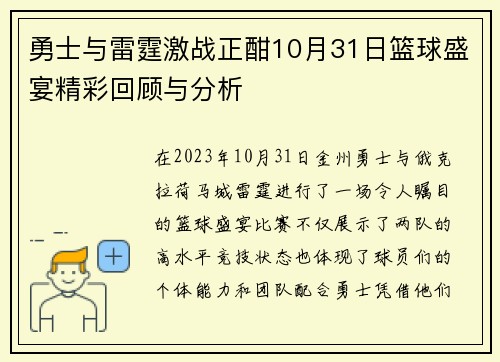 勇士与雷霆激战正酣10月31日篮球盛宴精彩回顾与分析