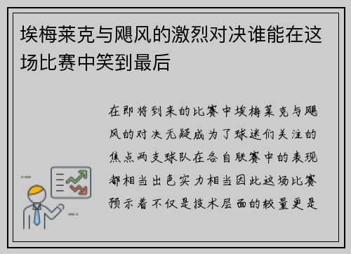 埃梅莱克与飓风的激烈对决谁能在这场比赛中笑到最后