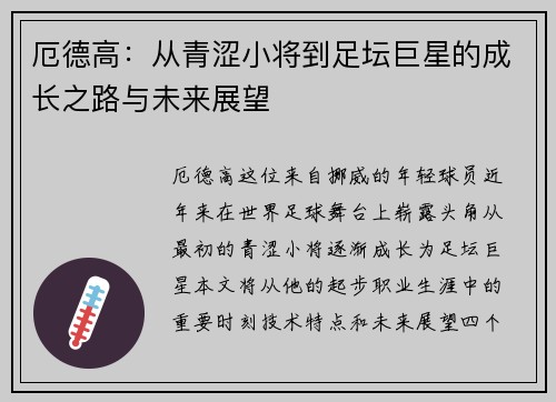 厄德高：从青涩小将到足坛巨星的成长之路与未来展望
