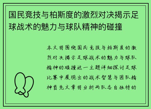 国民竞技与柏斯度的激烈对决揭示足球战术的魅力与球队精神的碰撞