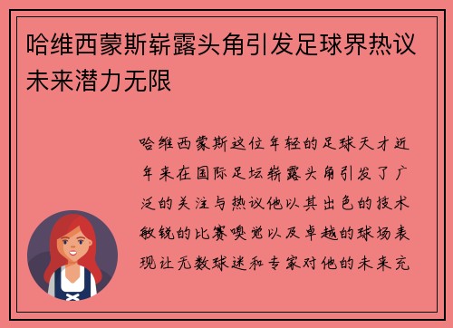 哈维西蒙斯崭露头角引发足球界热议未来潜力无限