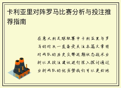 卡利亚里对阵罗马比赛分析与投注推荐指南