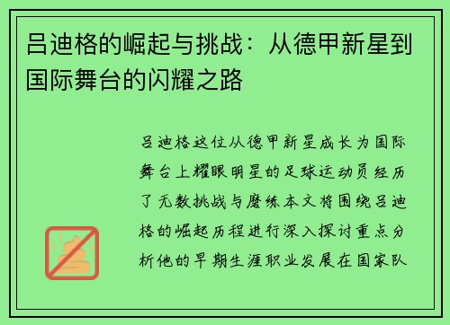 吕迪格的崛起与挑战：从德甲新星到国际舞台的闪耀之路