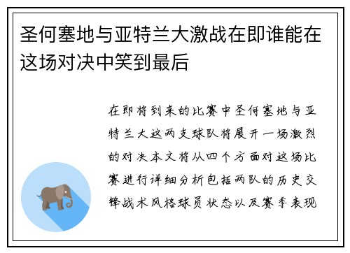 圣何塞地与亚特兰大激战在即谁能在这场对决中笑到最后