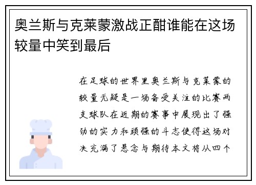 奥兰斯与克莱蒙激战正酣谁能在这场较量中笑到最后