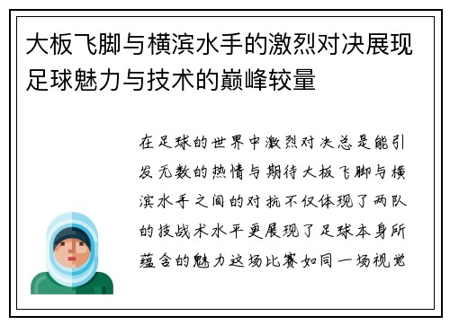 大板飞脚与横滨水手的激烈对决展现足球魅力与技术的巅峰较量
